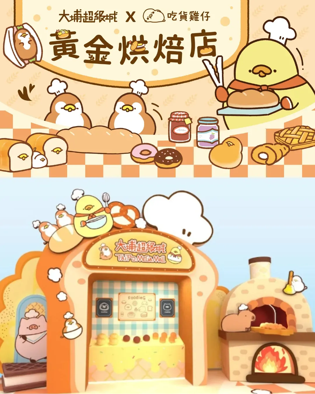 吃貨雞仔"黃金烘焙店"秋日企劃 @大埔超級城