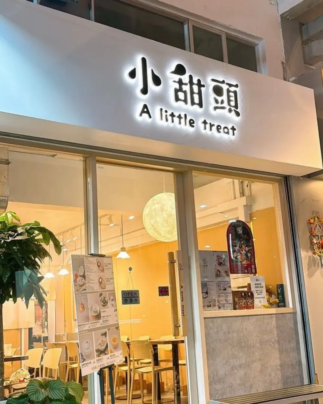 小甜頭 (大圍)