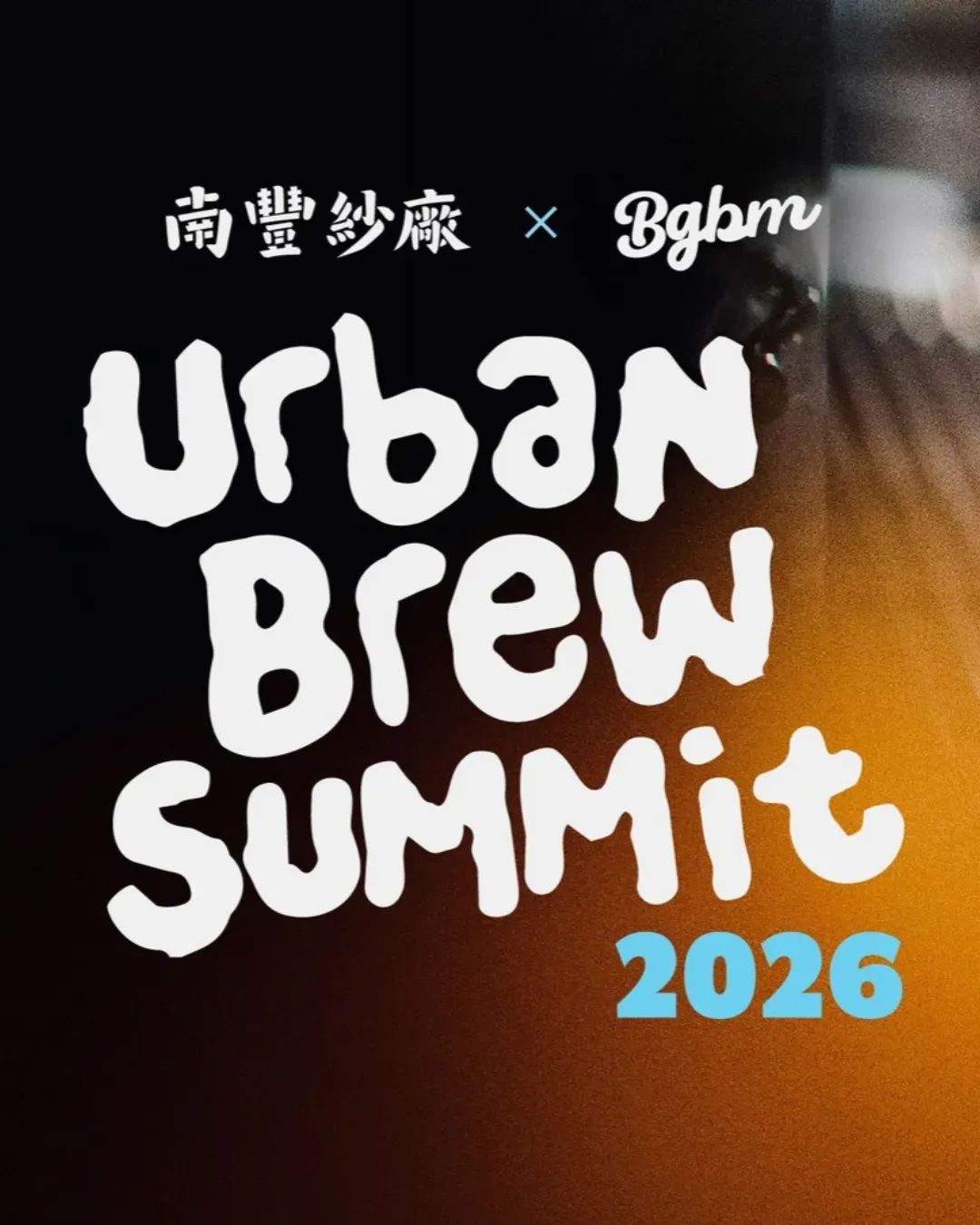 南豐紗廠「Urban Brew Summit 2026」咖啡市集