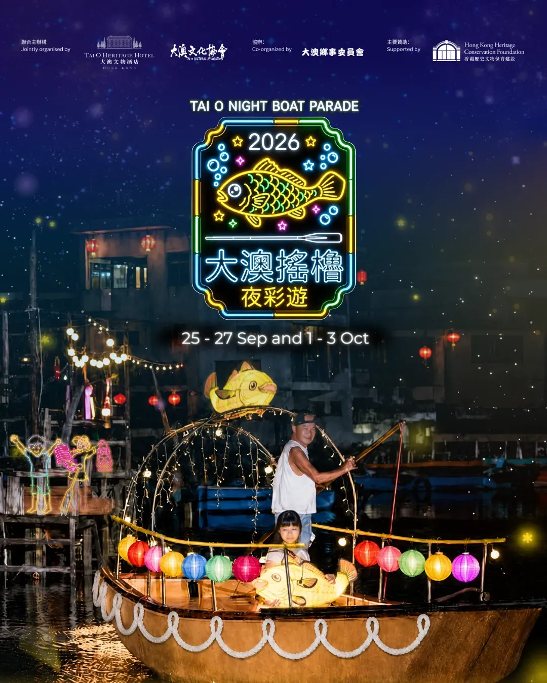 2026⼤澳搖櫓夜彩遊