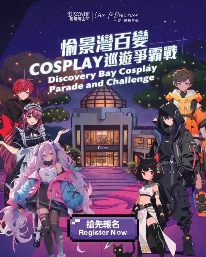 愉景灣百變Cosplay巡遊爭霸戰