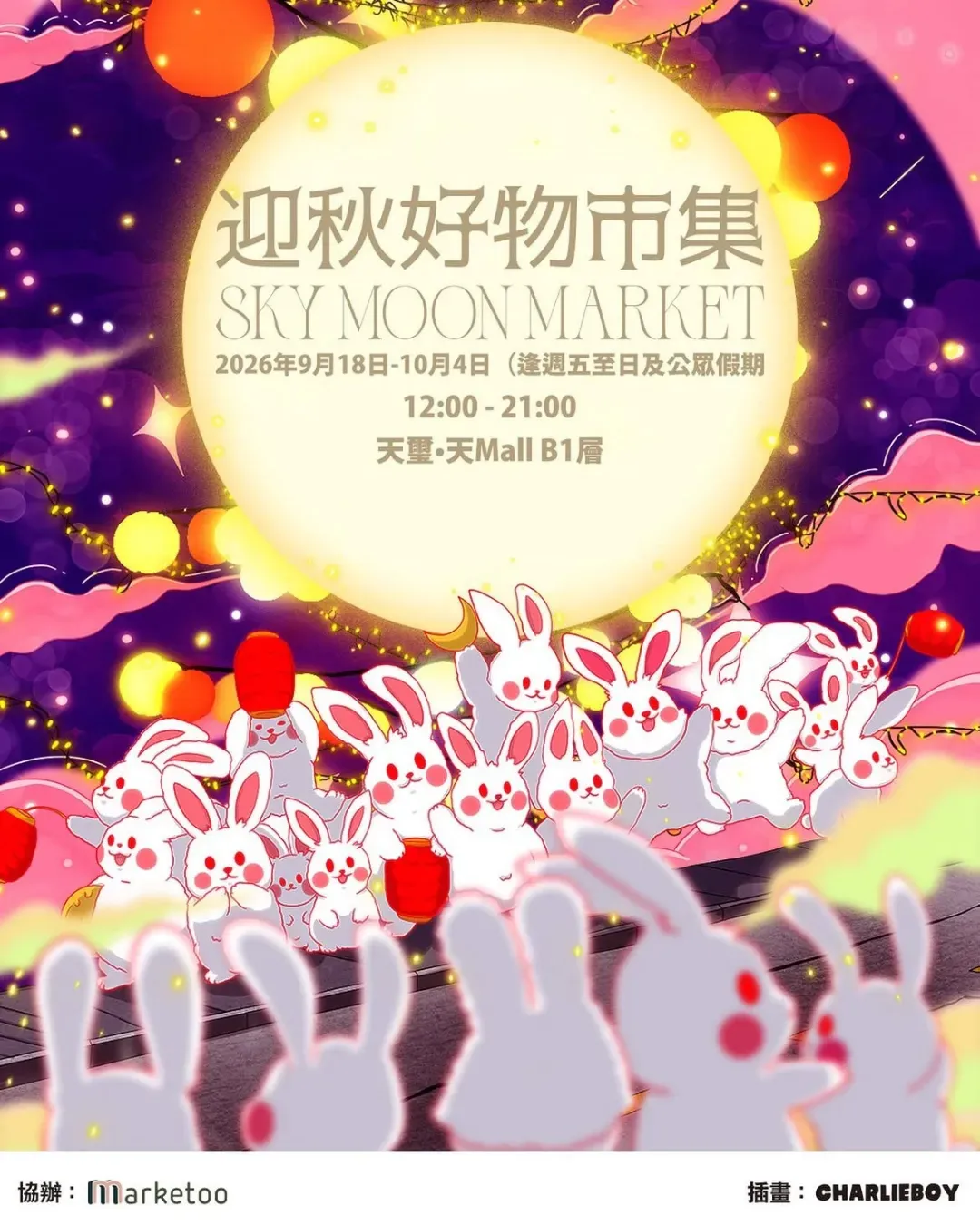 Marketoo 迎秋好物市集 Sky Moon Market