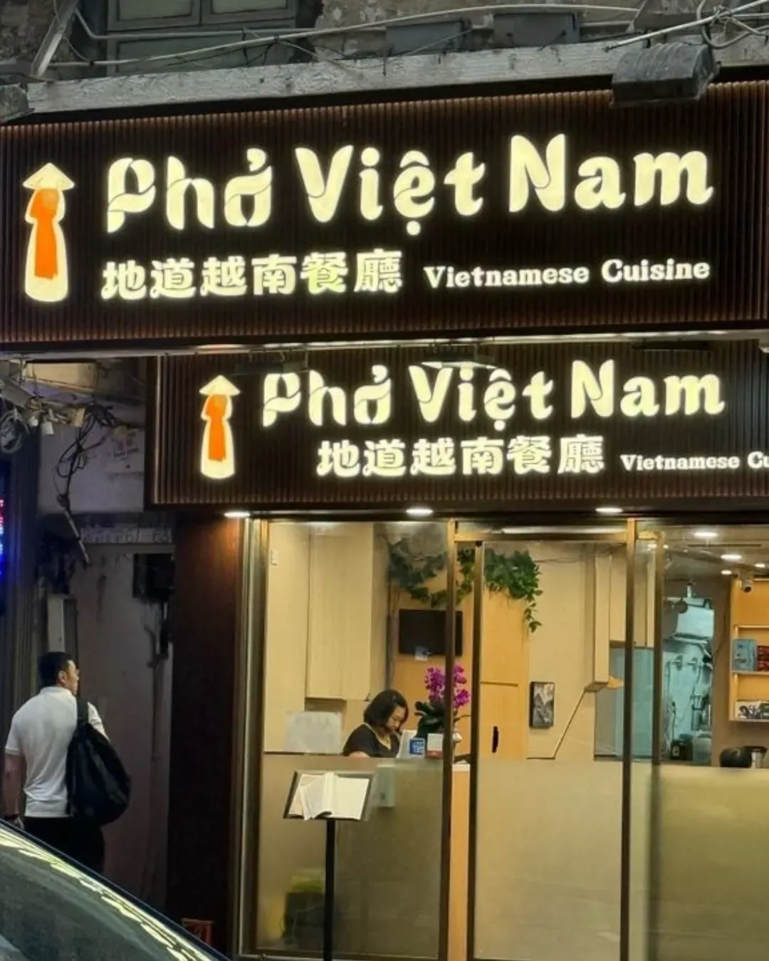 Pho Viet Nam 地道越南餐廳
