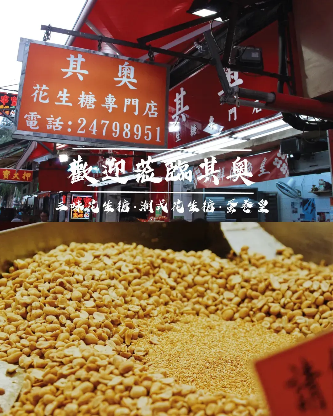 其奧花生糖專門店