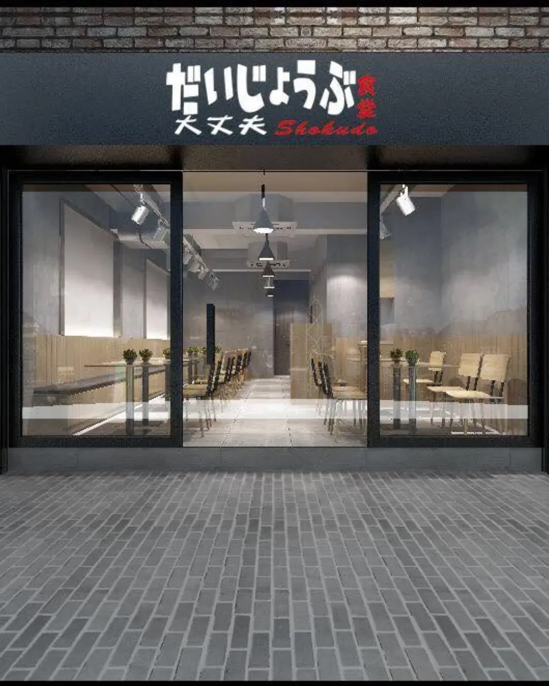 大丈夫食堂