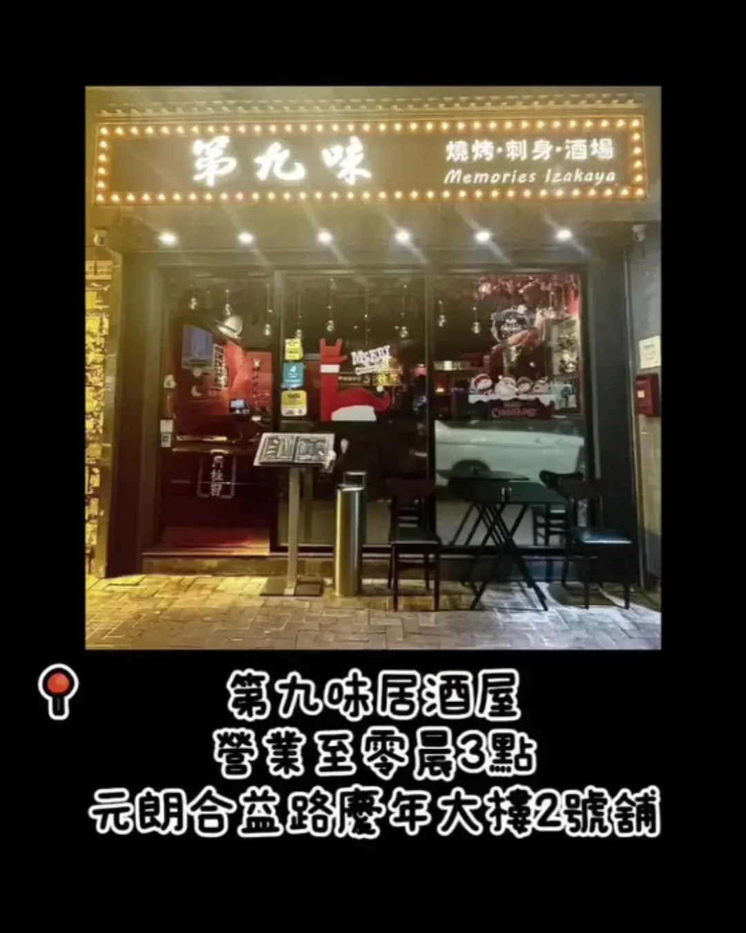 第九味Memories Izakaya