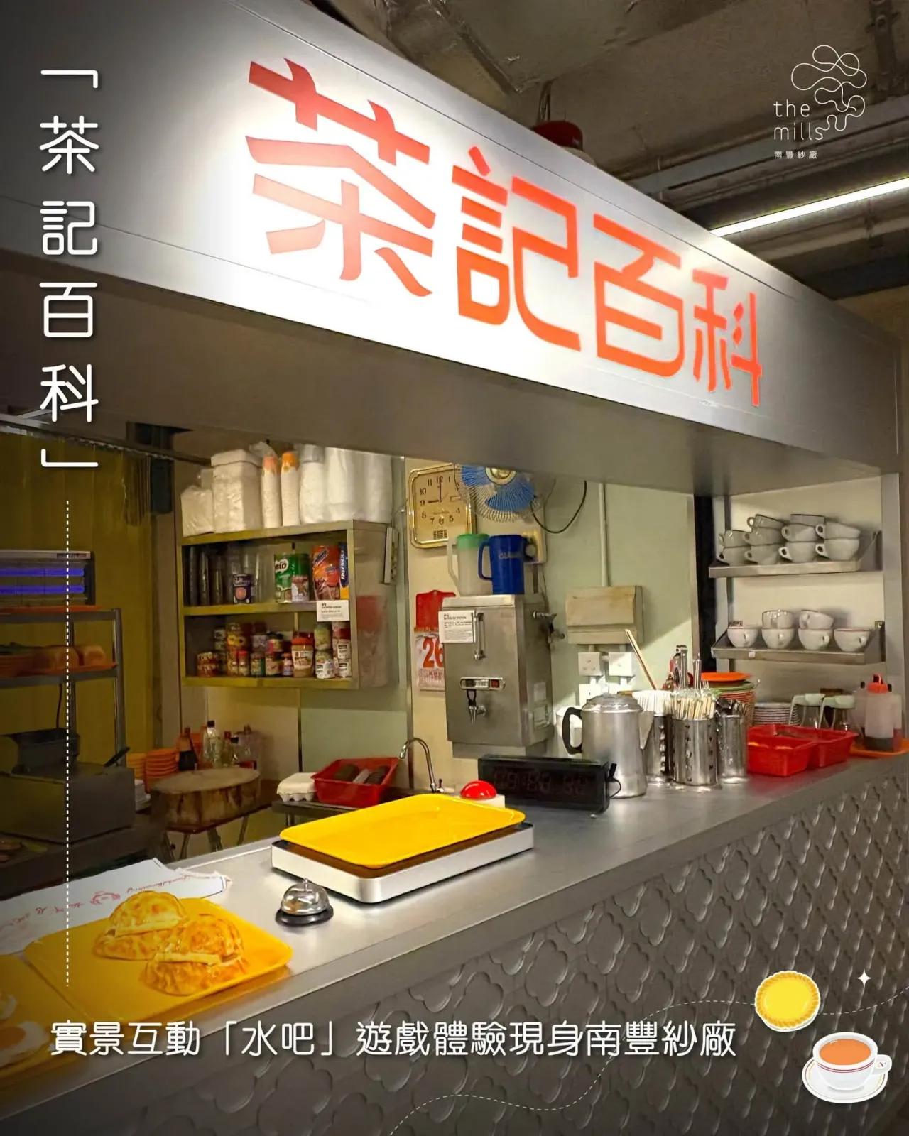 《茶記百科》互動「水吧」遊戲體驗