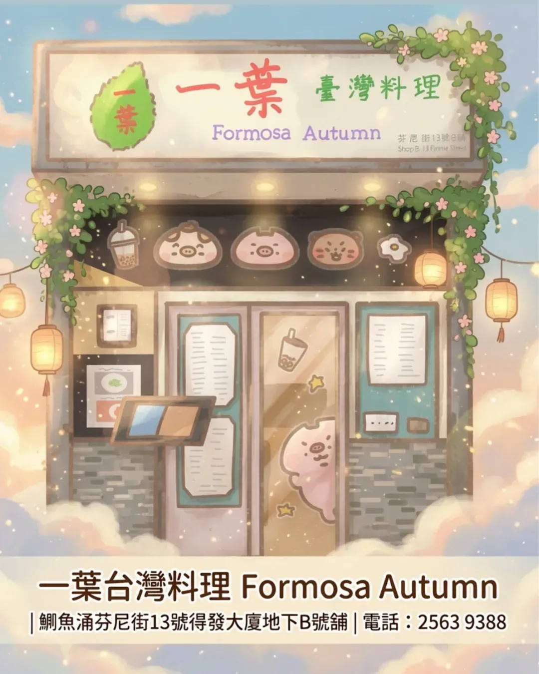 一葉台灣料理