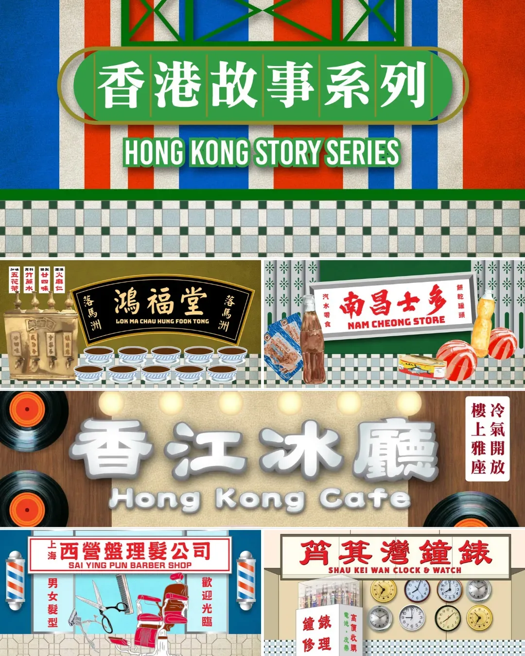 港鐵「香港故事」系列展覽