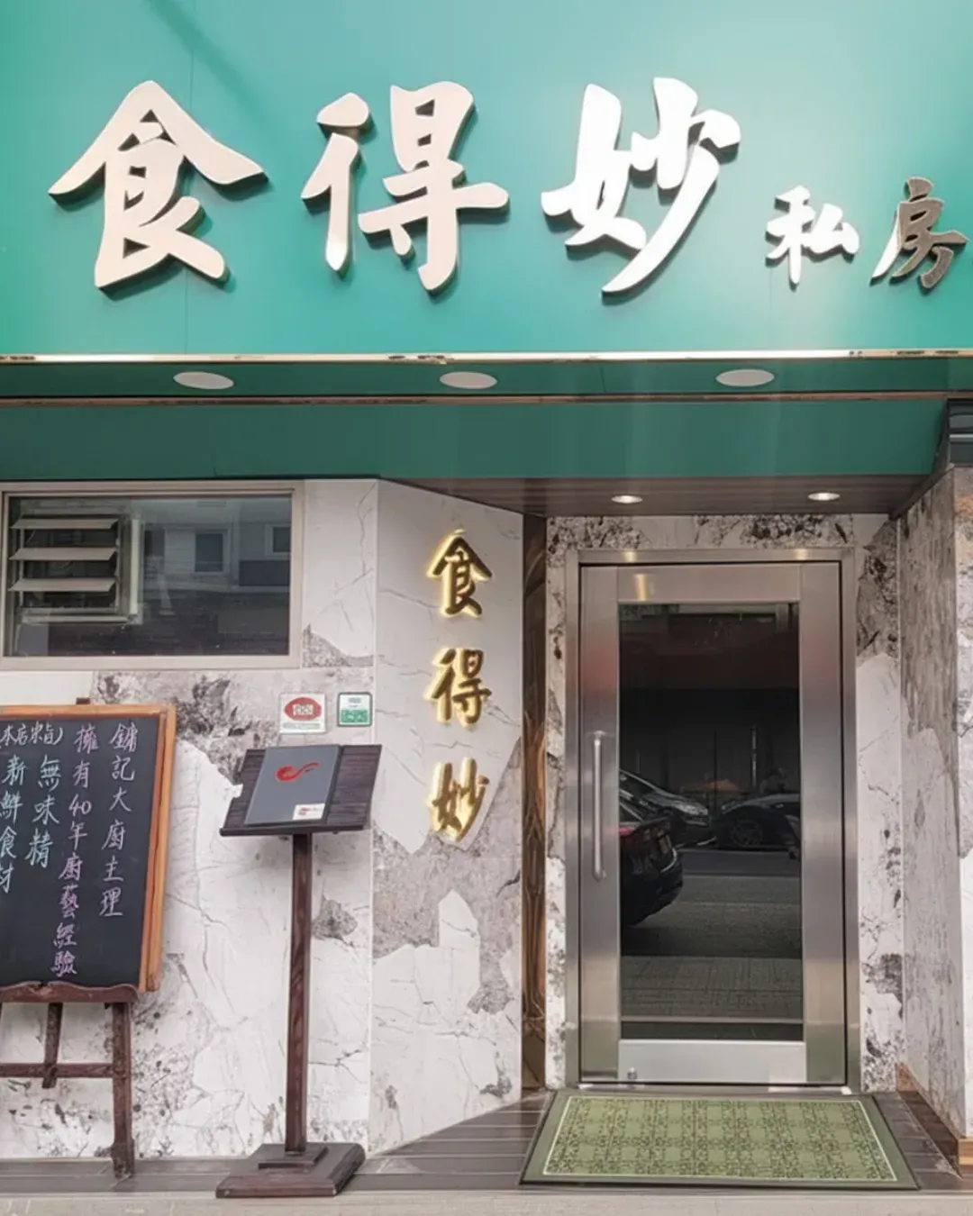 食得妙私房粵菜