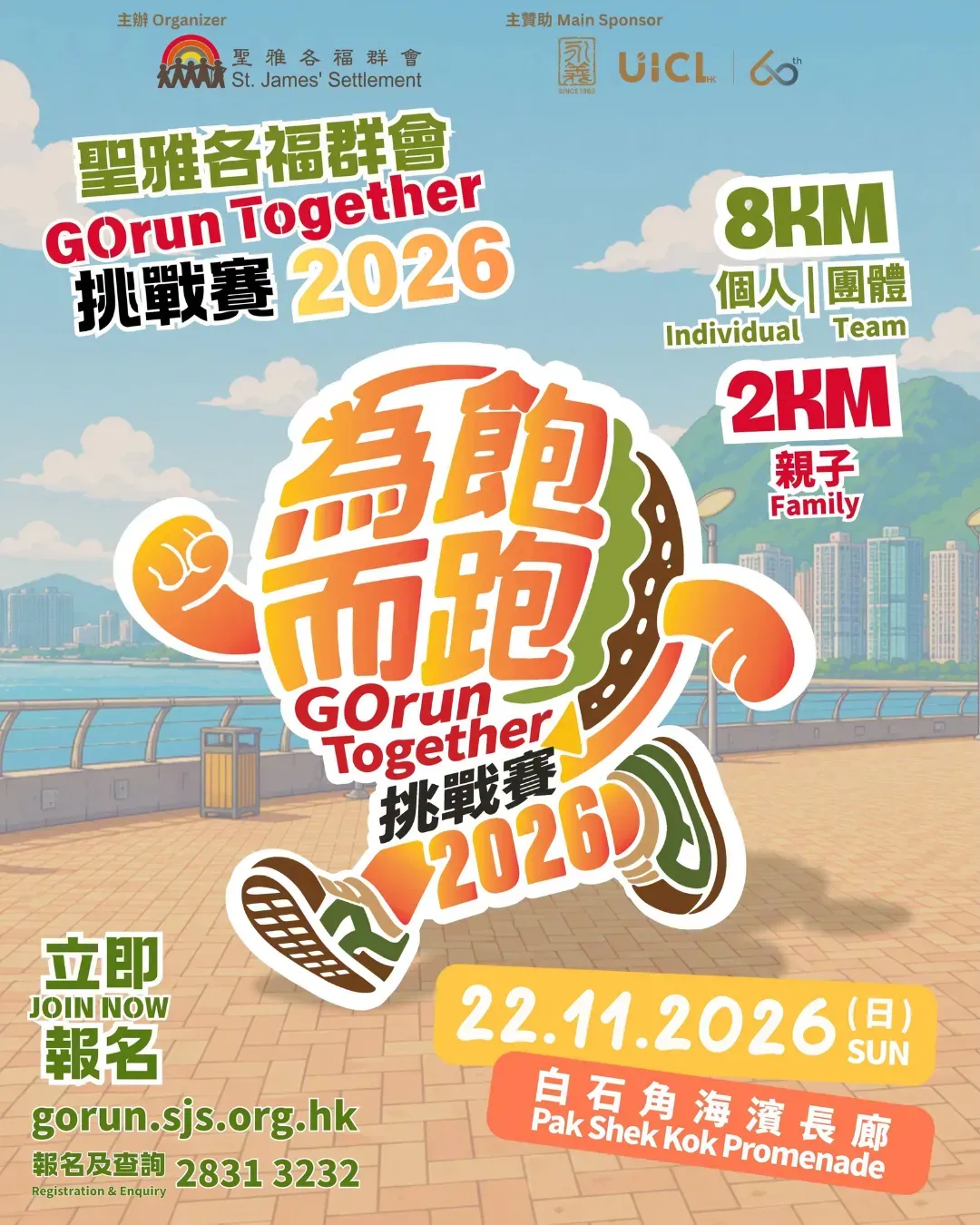 聖雅各福群會「GOrun Together 挑戰賽2026｣