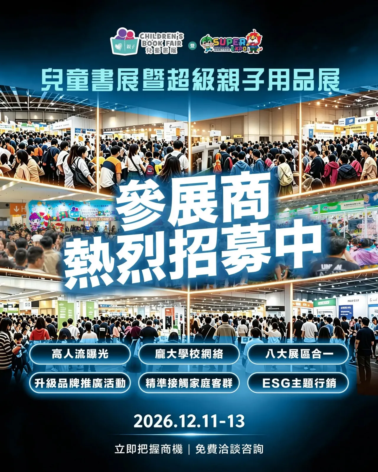 第十三屆 兒童書展暨超級親子用品展