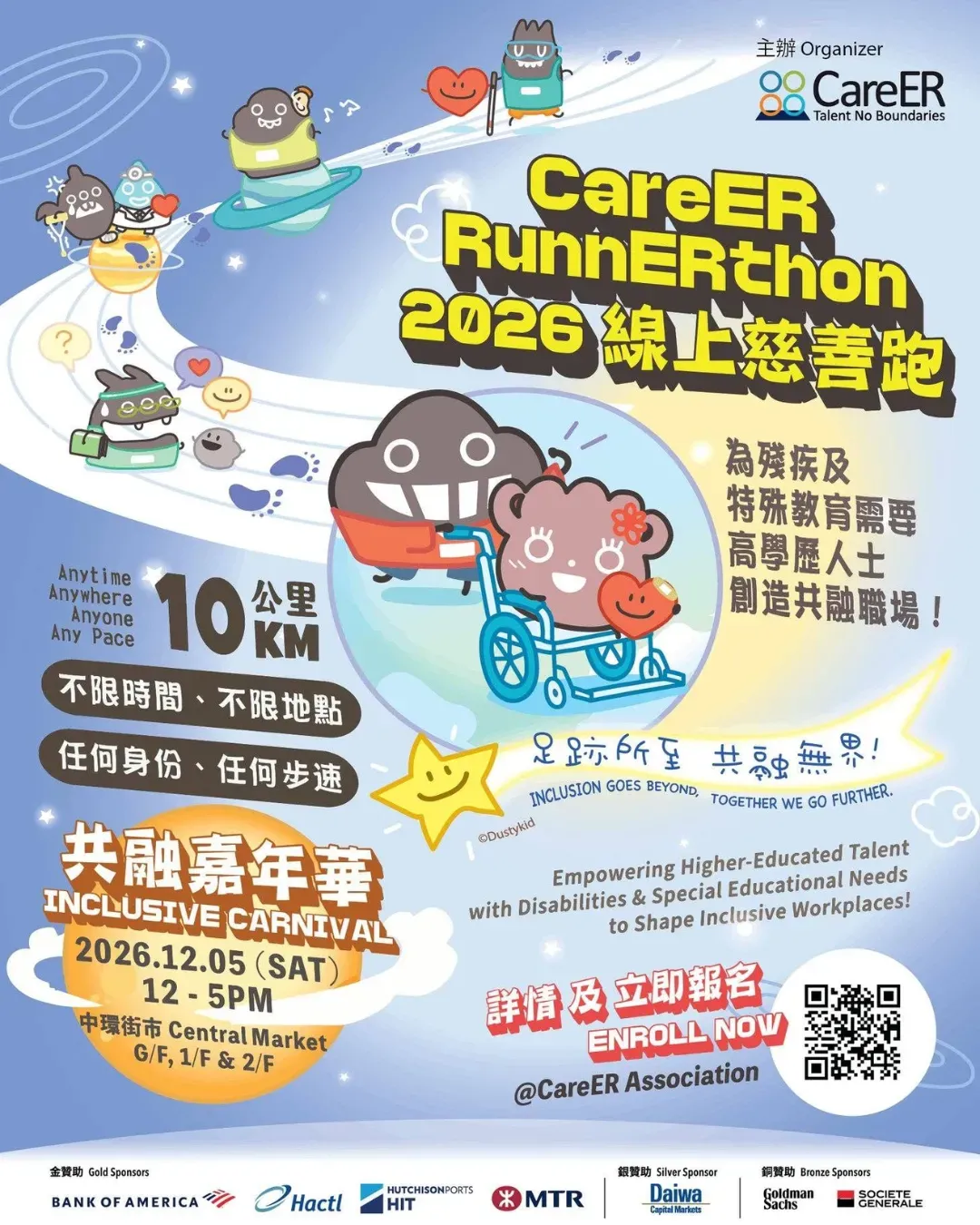 "CareER RunnERthon" 線上慈善跑 及 共融嘉年華 2026