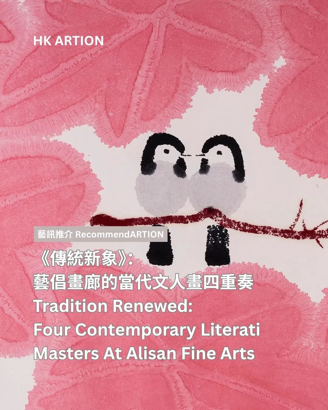「文人新象: 中國新文人畫大師-陳家泠 姜寶林 盧輔聖 彭先誠」展覽