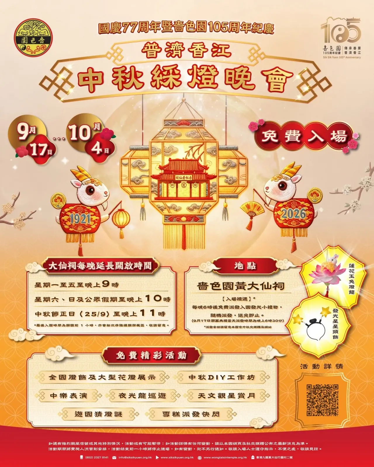 嗇色園黃大仙祠 - 普濟香江中秋綵燈晚會