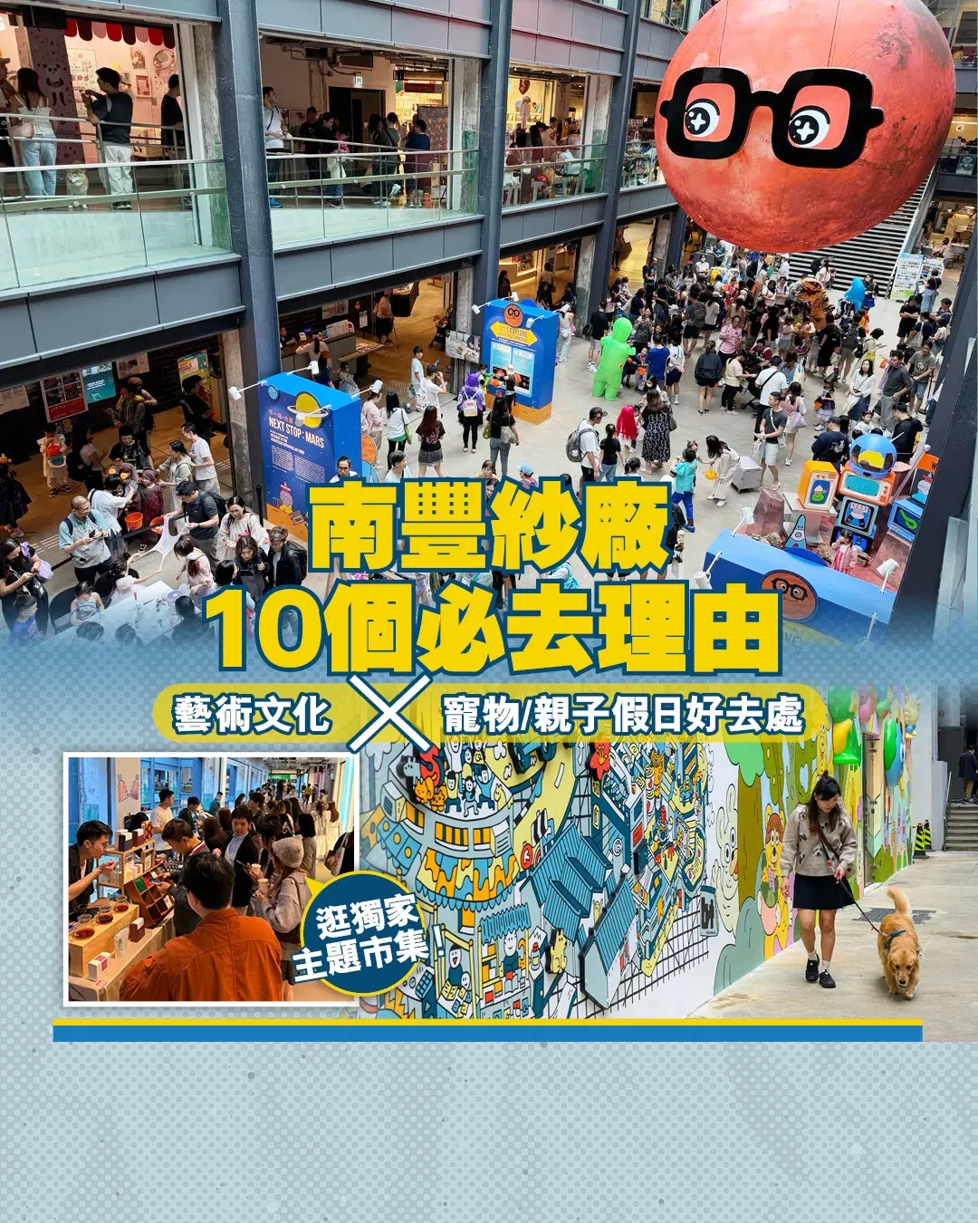 南豐紗廠 文化+市集+親子寵物攻略
