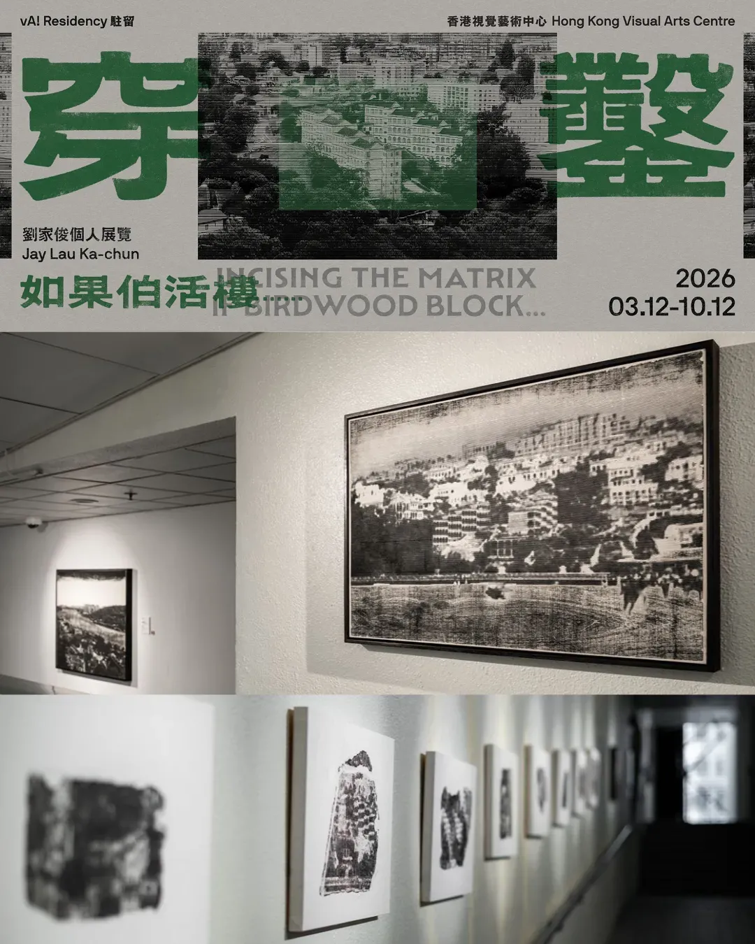 「穿鑿: 如果伯活樓......」劉家俊個展