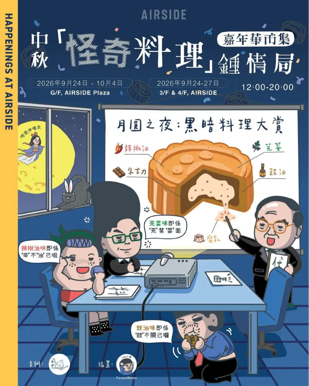 「怪奇料理」鍾情局 | 嘉年華市集