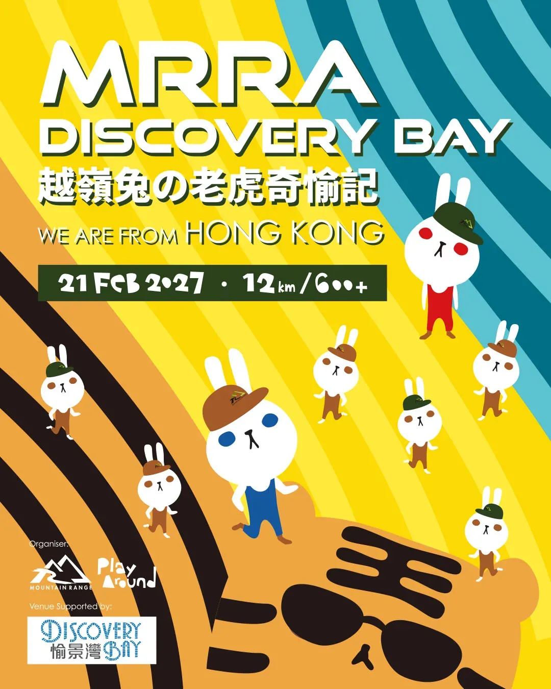 越嶺兔之老虎奇愉記 MRRA Discovery Bay