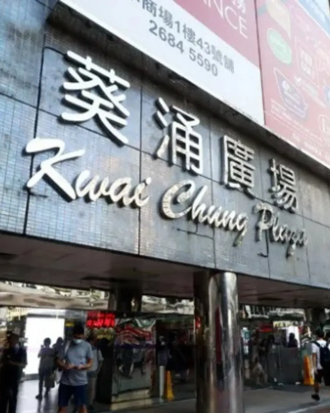 葵涌廣場