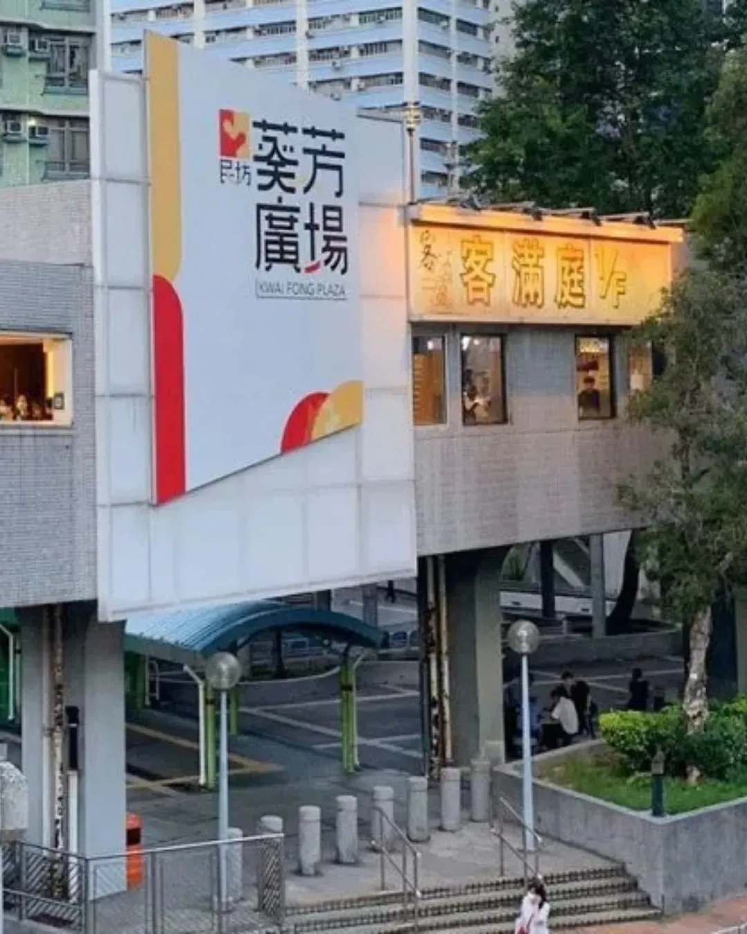 葵芳廣場