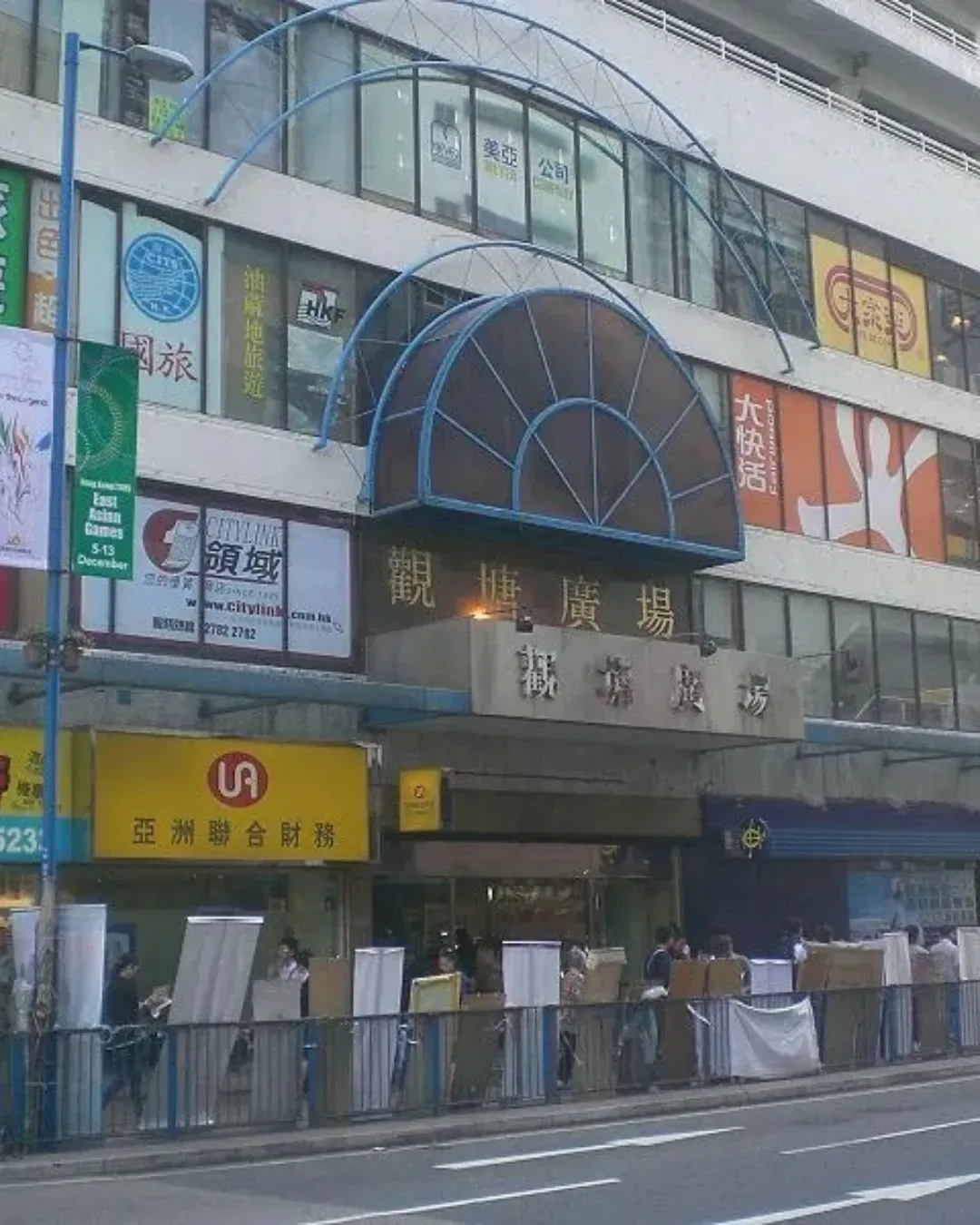觀塘廣場