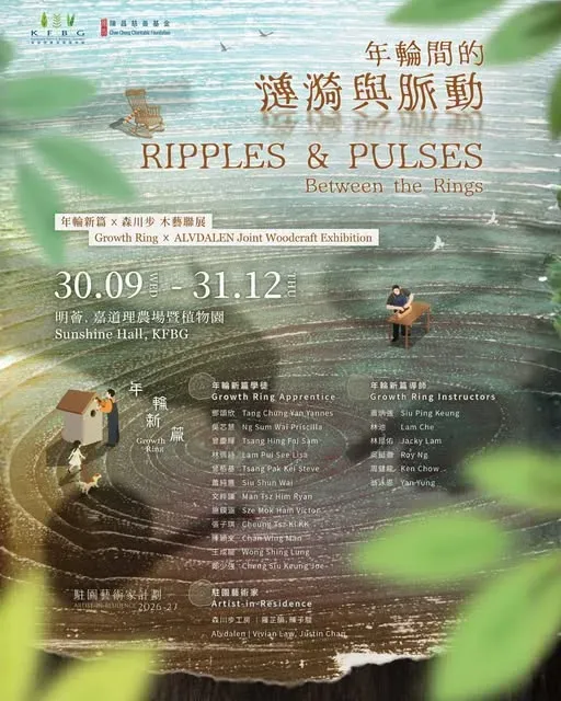 年輪新篇x森川步《年輪間的漣漪與脈動》 木藝聯展@嘉道理農場暨植物園