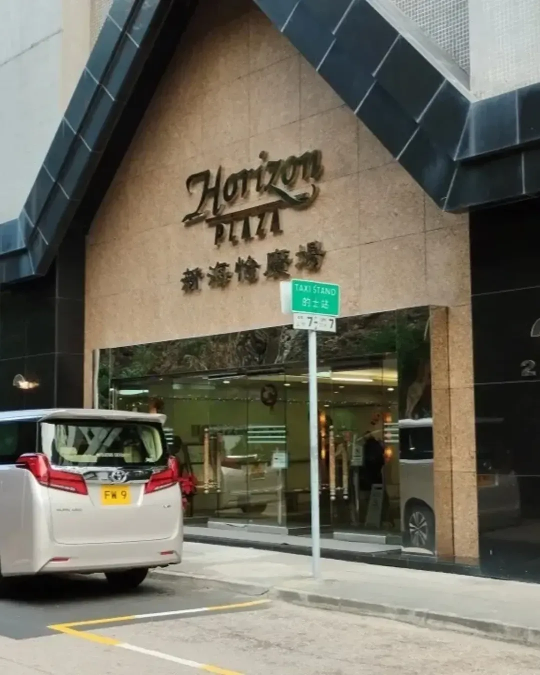 新海怡廣場