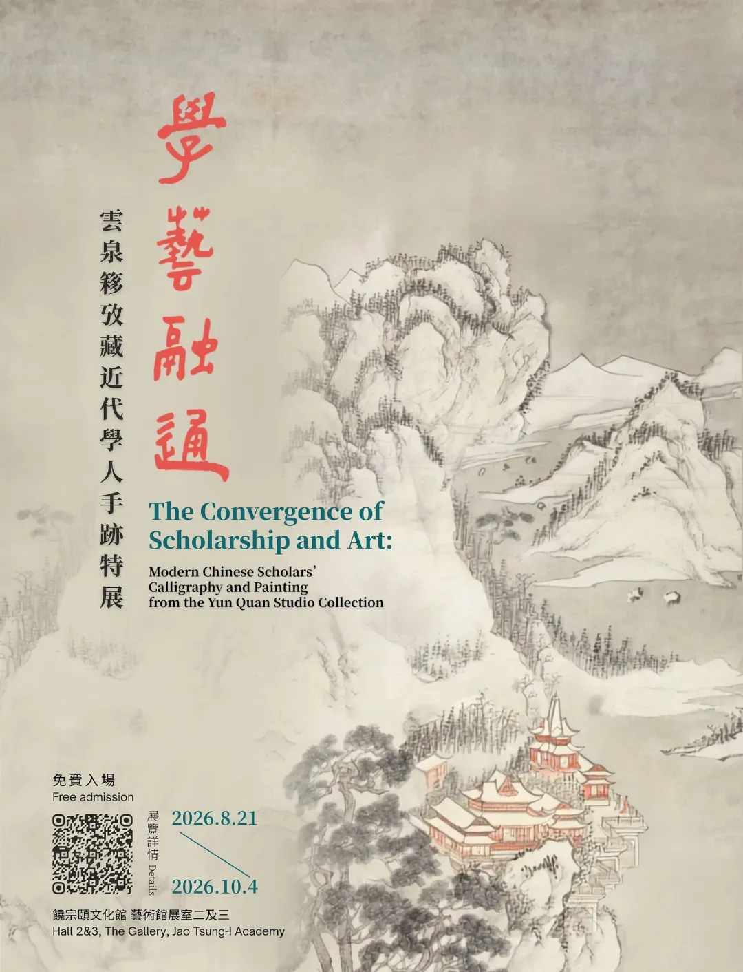 「學藝融通」雲泉簃攷藏近代學人手跡特展