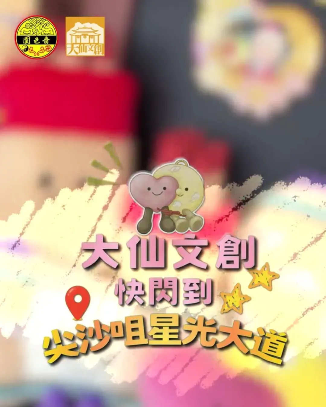 「大仙文創」快閃店