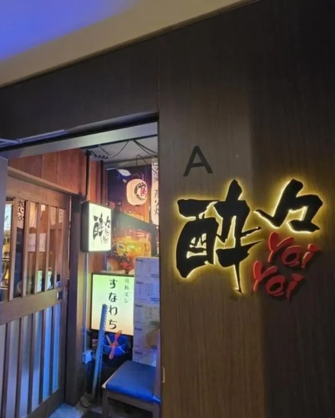 酔々炭火燒居酒屋