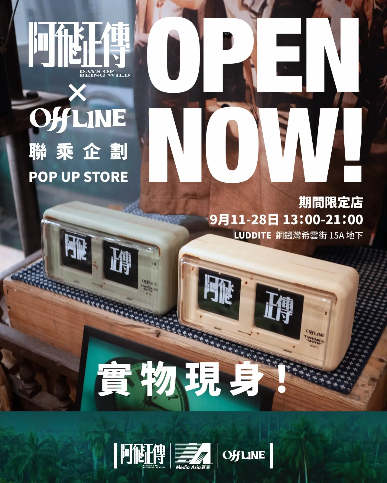 《阿飛正傳》x offLINE 聯乘系列 期間限定店