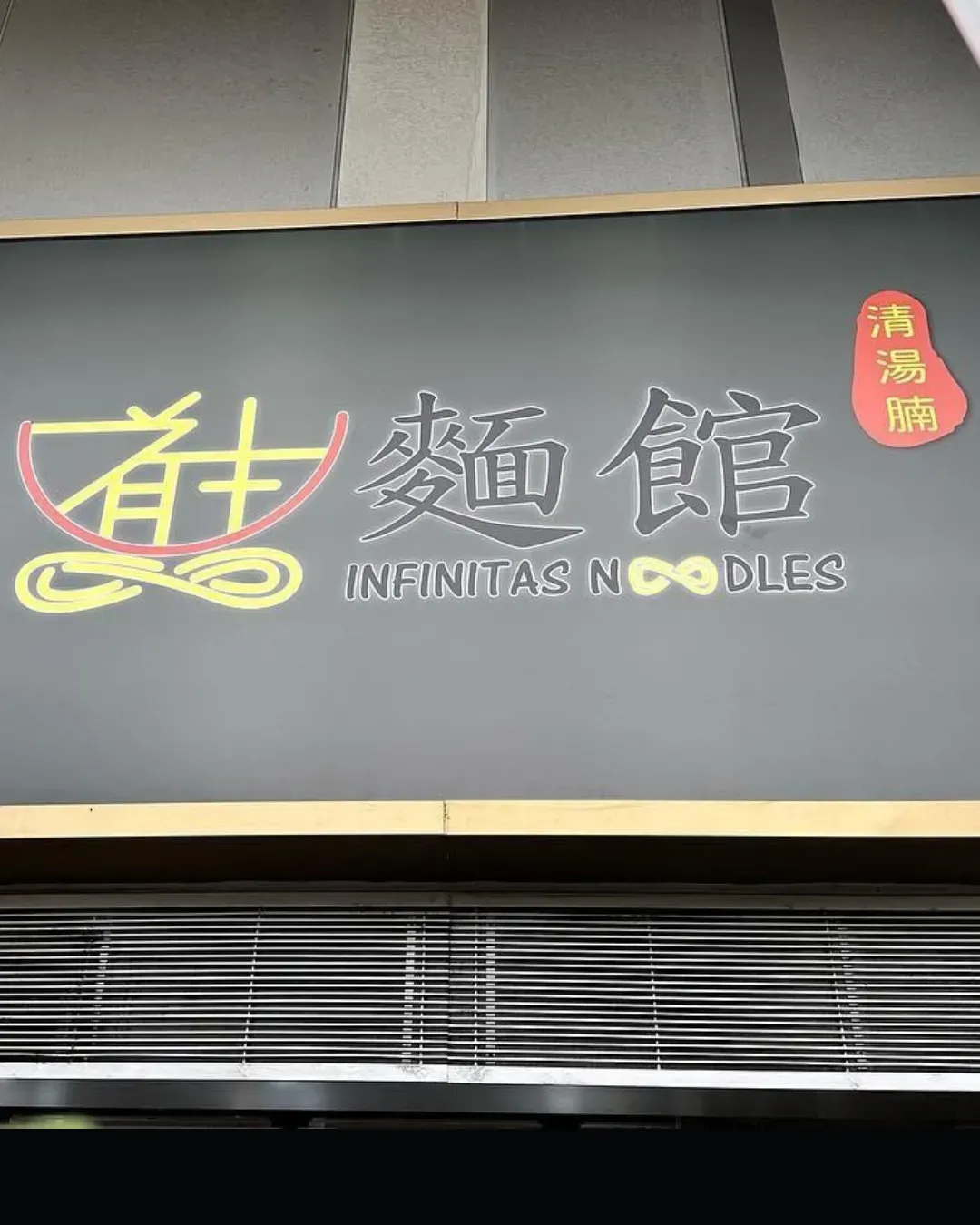 道生麵館