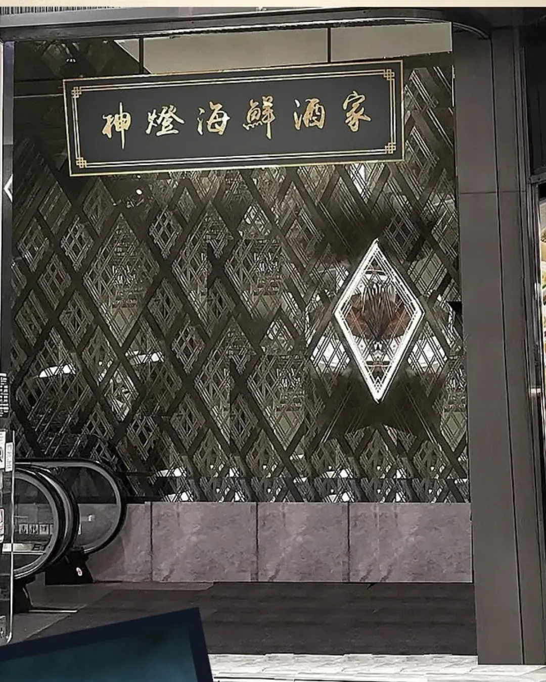 神燈海鮮酒家 (銅鑼灣)
