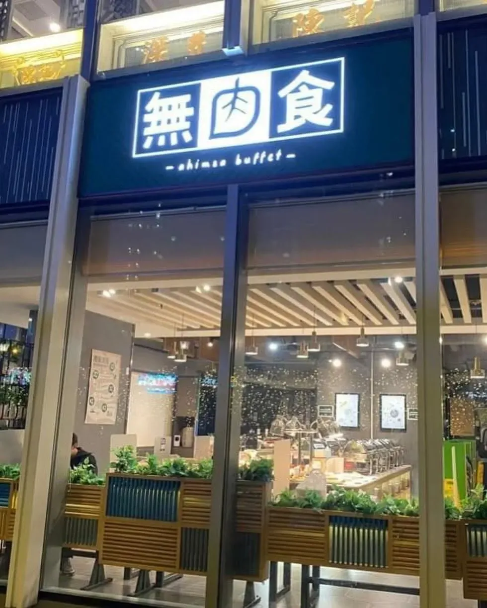 無肉食