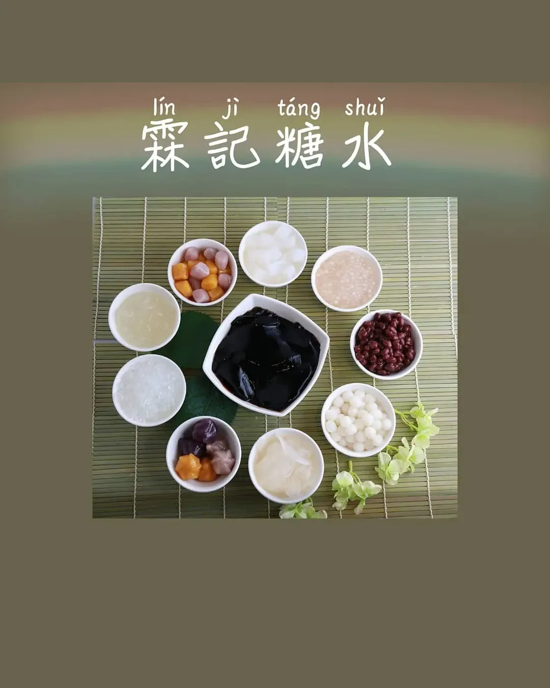 霖記糖水