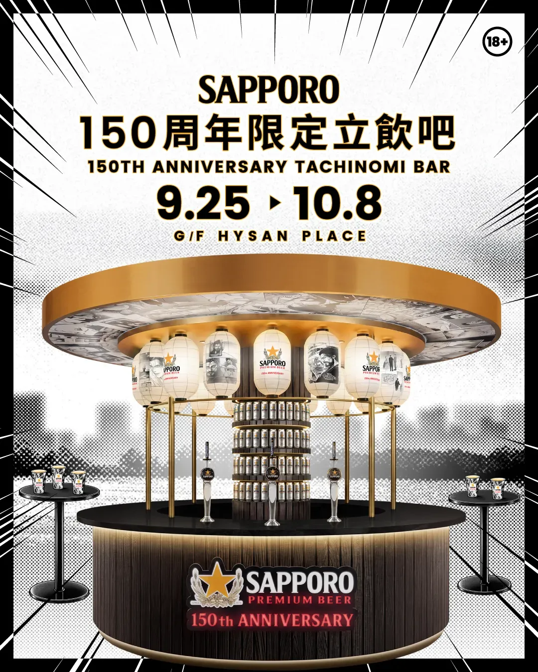 SAPPORO 150 周年限定立飲吧
