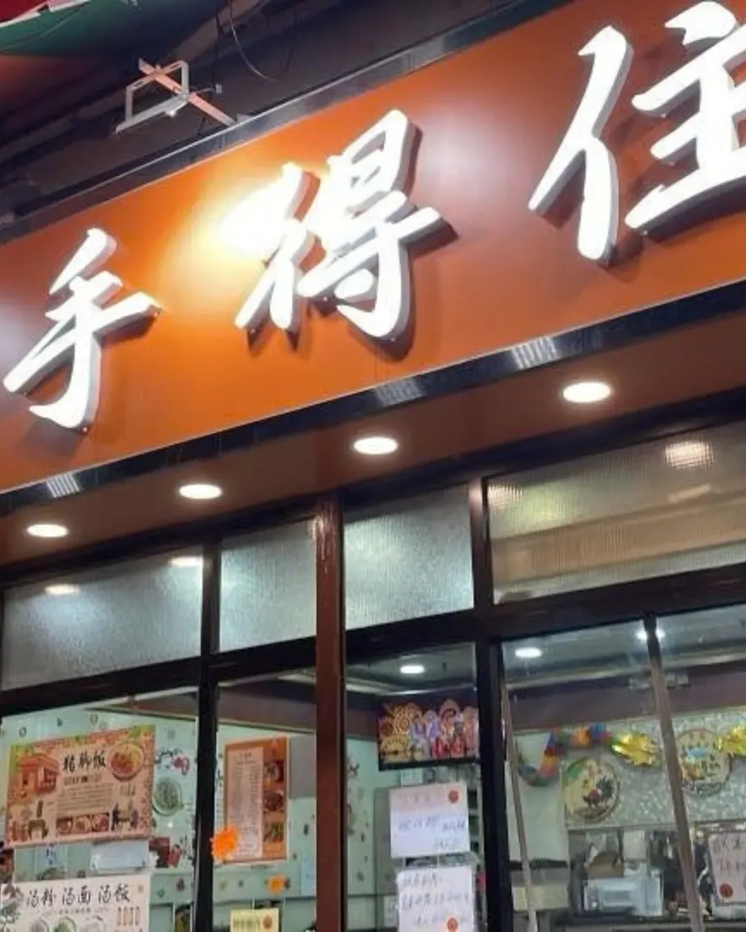 手得住