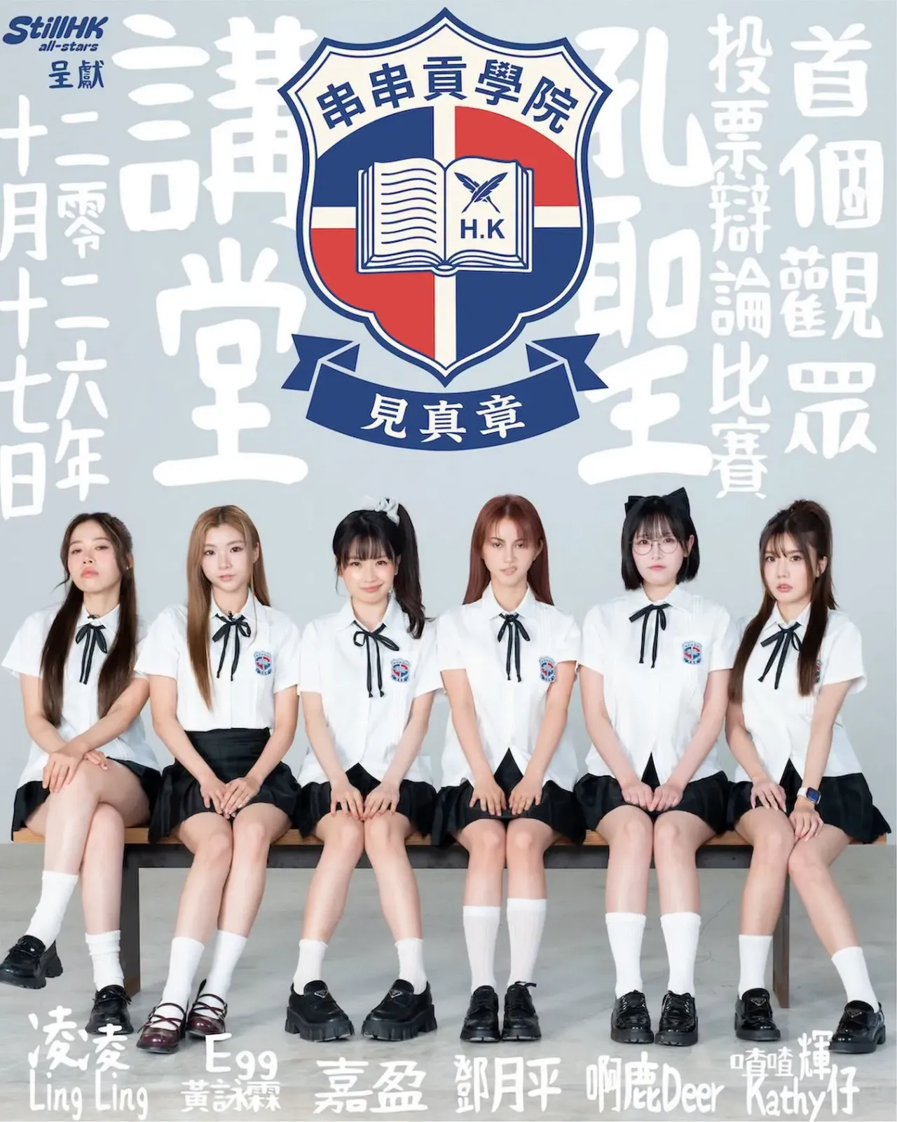 串串貢學院辯論比賽