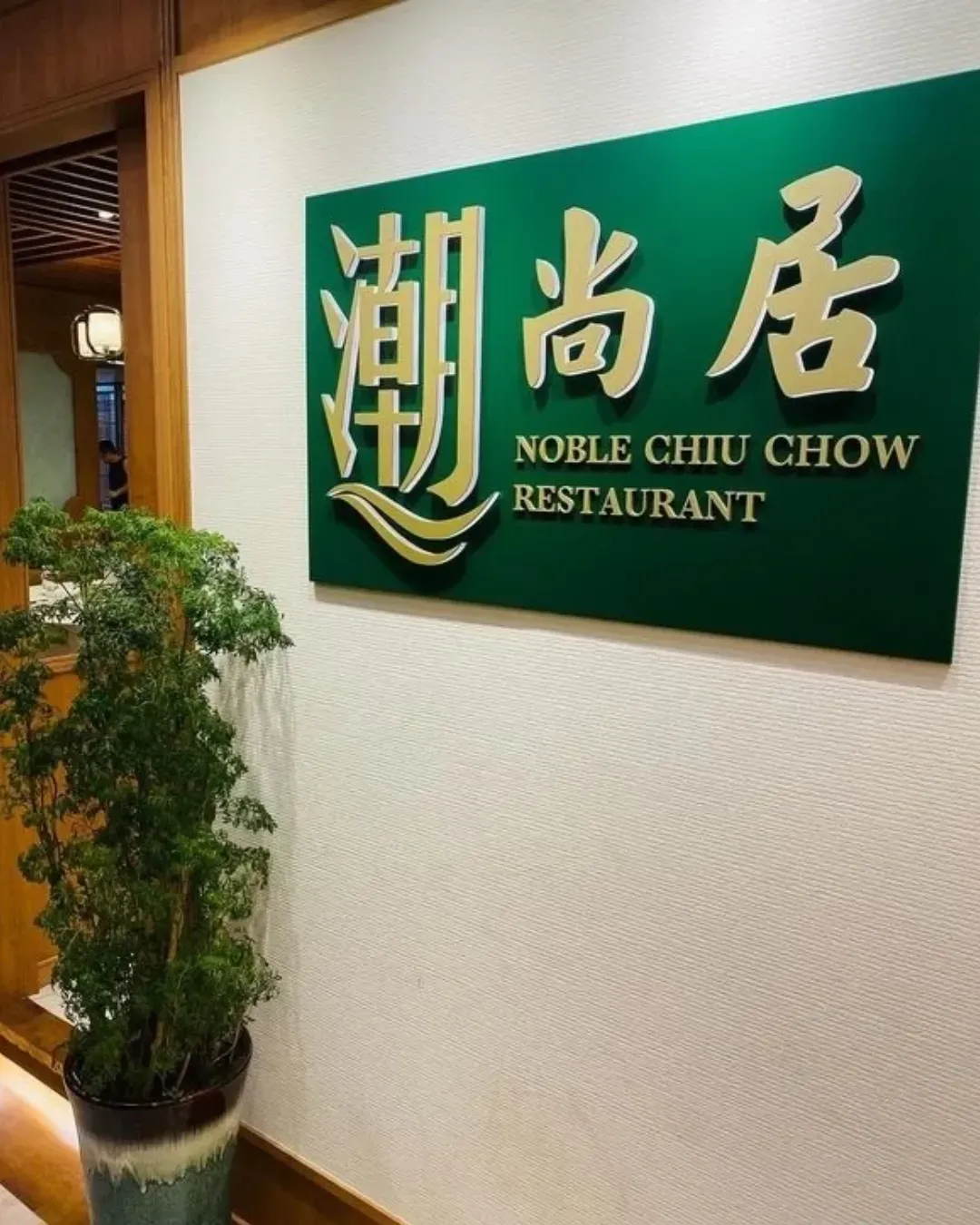 潮尚居