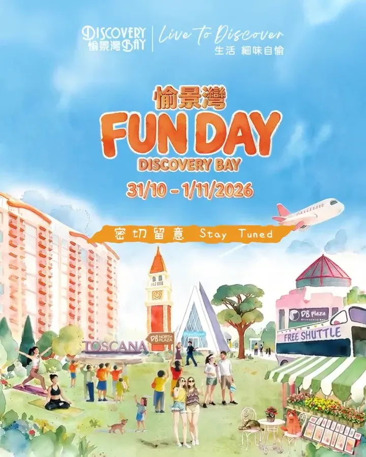 愉景灣DB Fun Day 2026