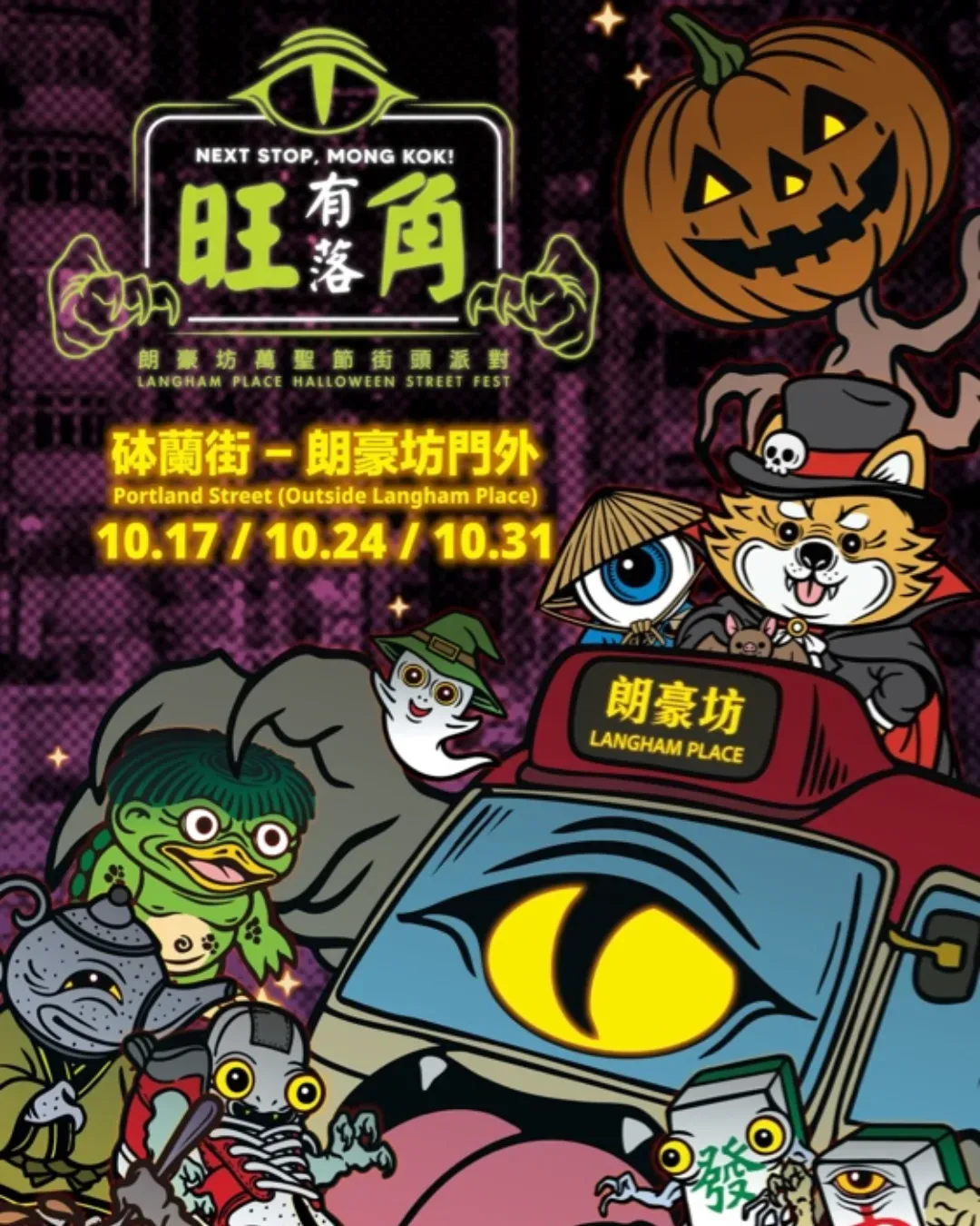朗豪坊萬聖節街頭派對
