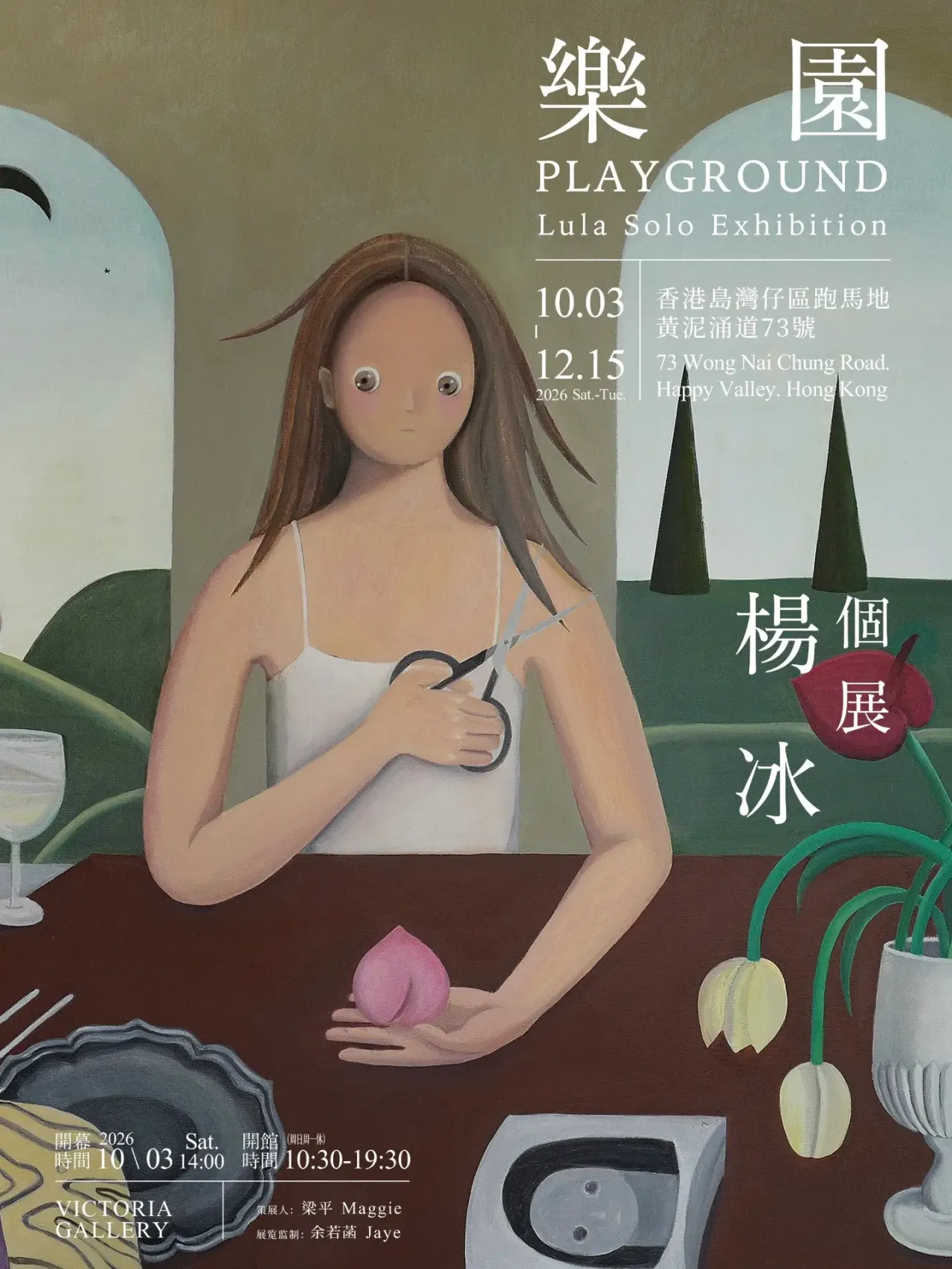 楊冰《樂園》個展
