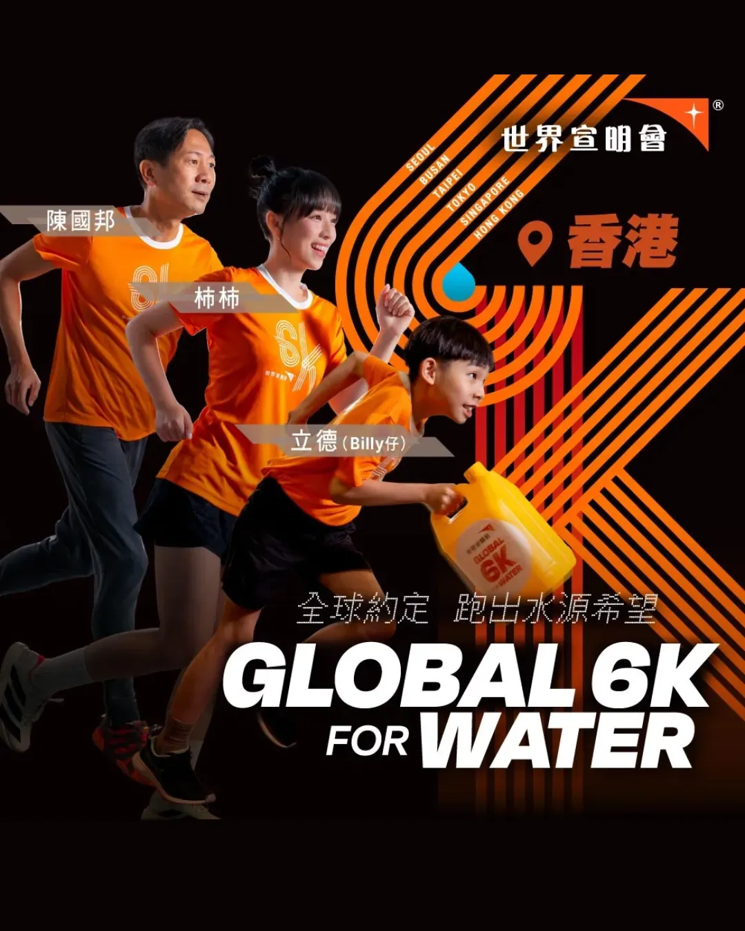 Global 6K for Water 慈善跑