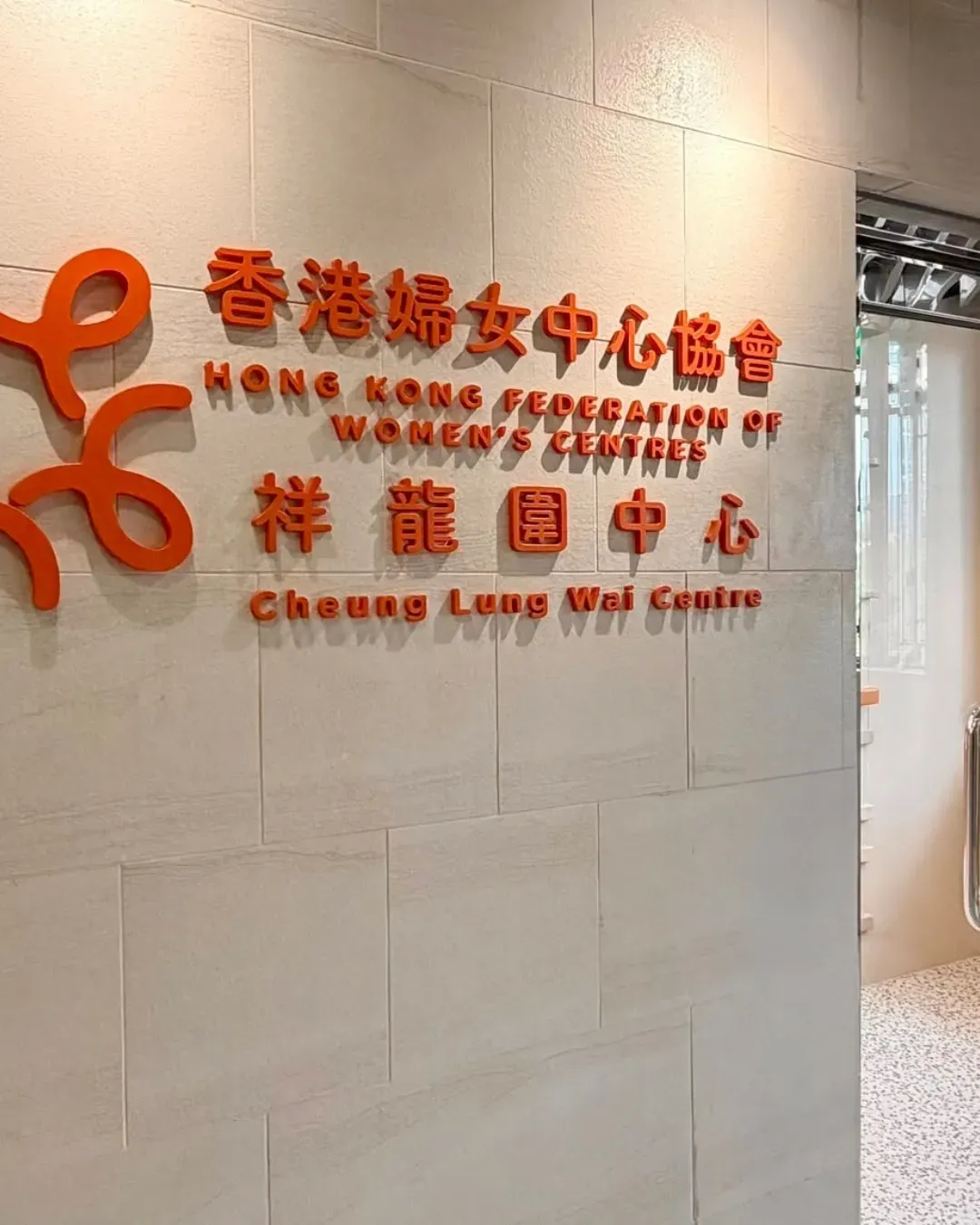 香港婦女協會中心祥龍圍中心