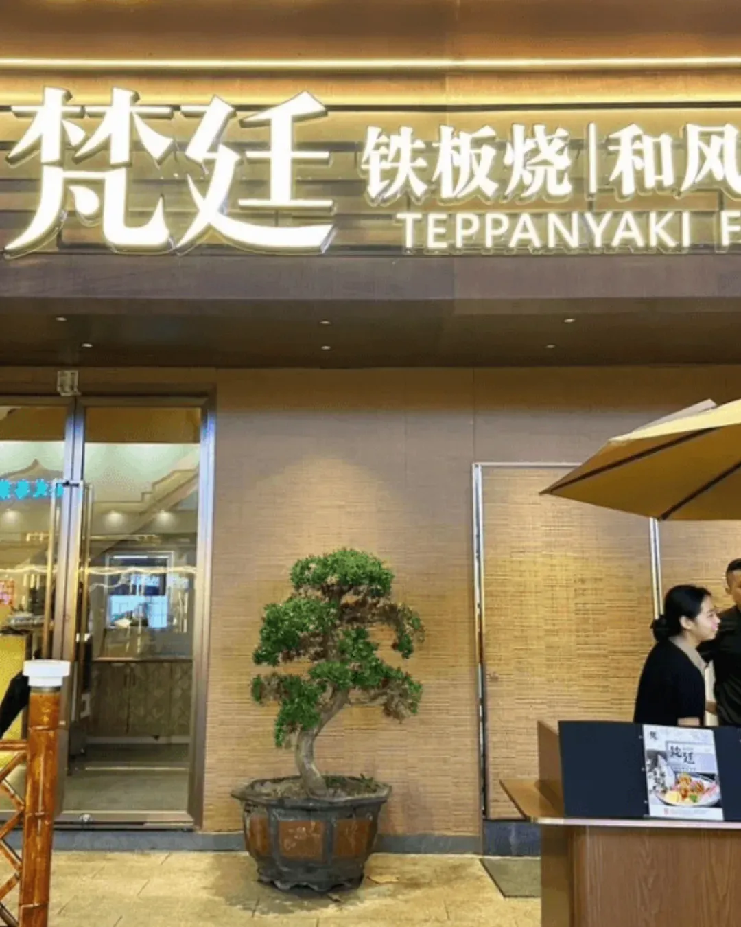 梵廷鐵板燒和風料理 (蛇口)