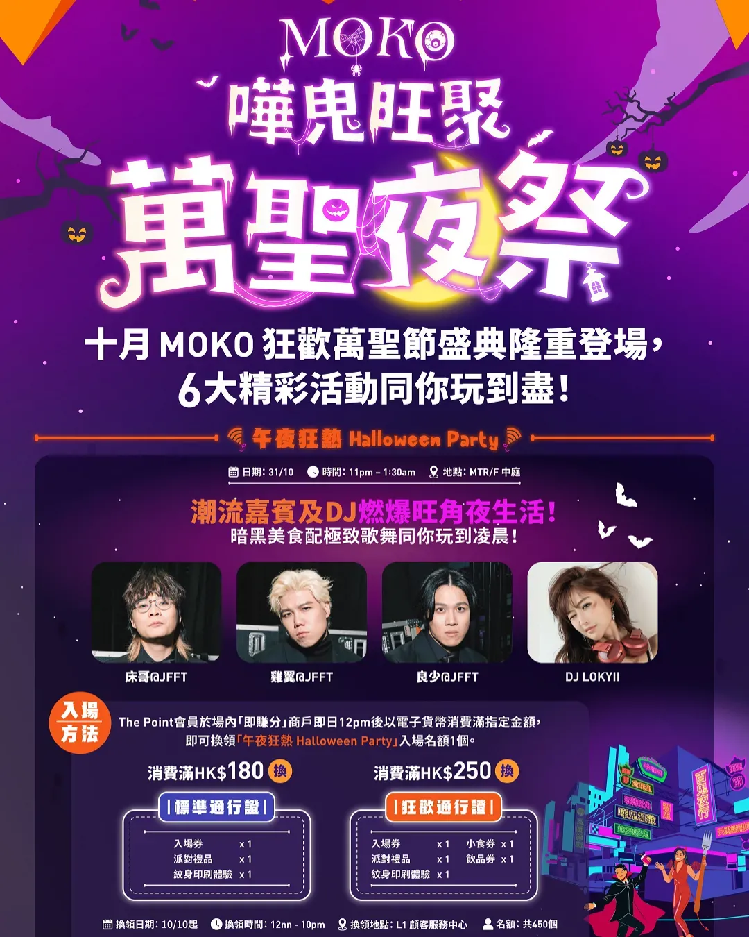MOKO午夜狂熱Halloween Party