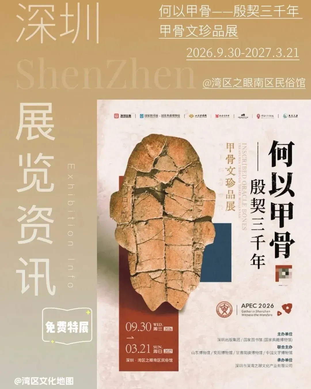 「何以甲骨——殷契三千年」甲骨文珍品展