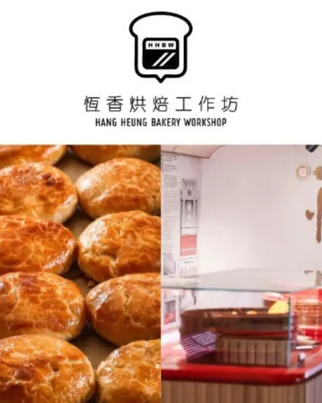 恆香烘焙工作坊 - 恆香老婆餅烘焙體驗班