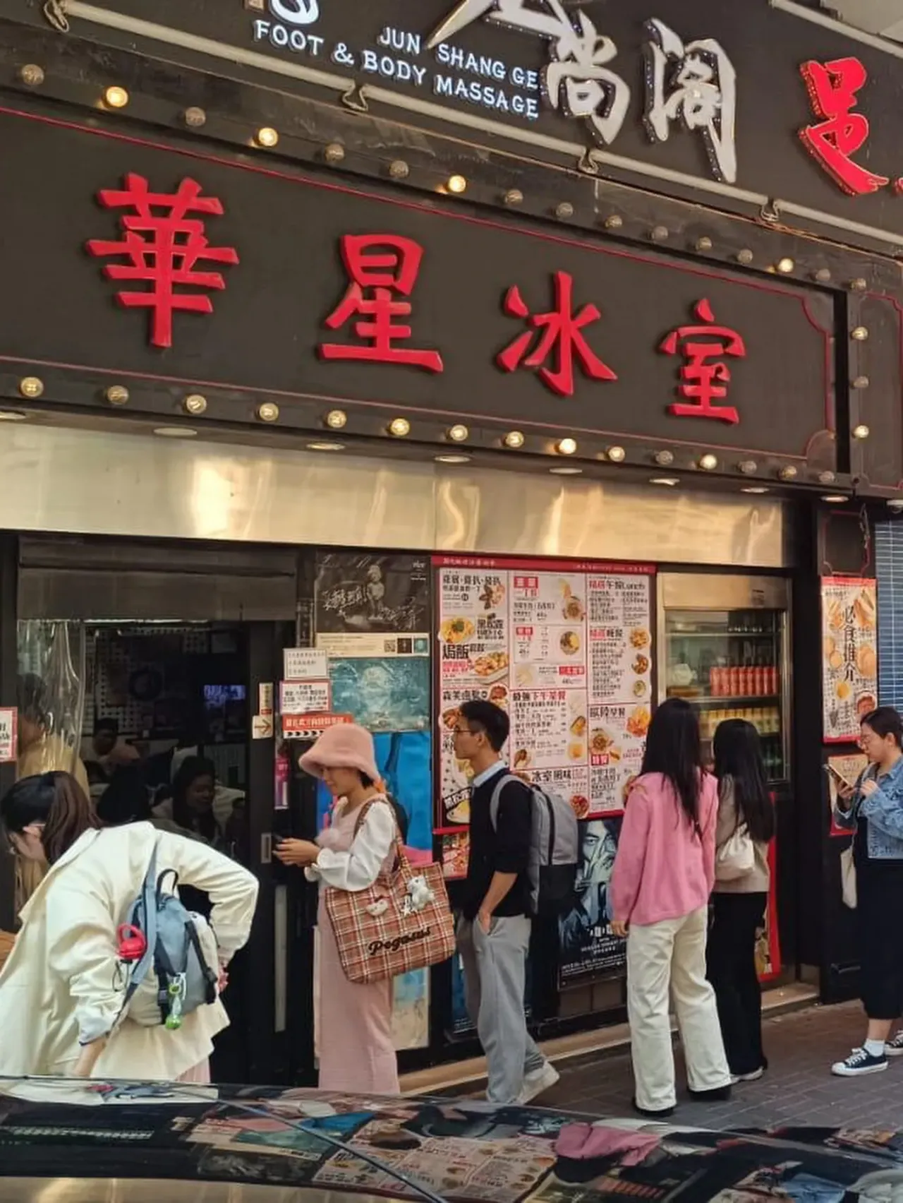 華星冰室